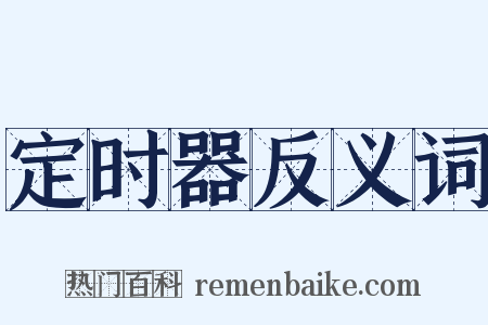 定时器反义词是什么意思的图片